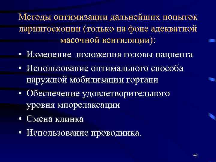 Методы оптимизации дальнейших попыток ларингоскопии (только на фоне адекватной масочной вентиляции): • Изменение положения