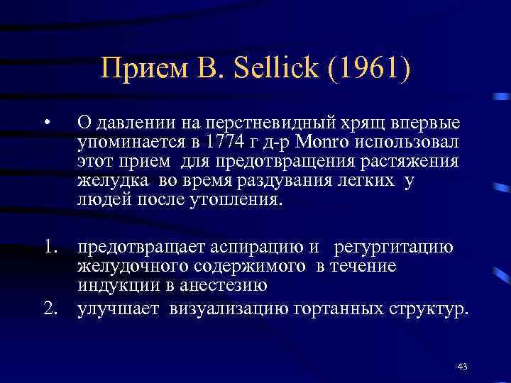Прием B. Sellick (1961) • О давлении на перстневидный хрящ впервые упоминается в 1774