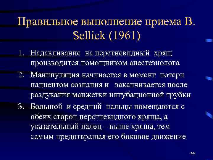 Правильное выполнение приема B. Sellick (1961) 1. Надавливание на перстневидный хрящ производится помощником анестезиолога