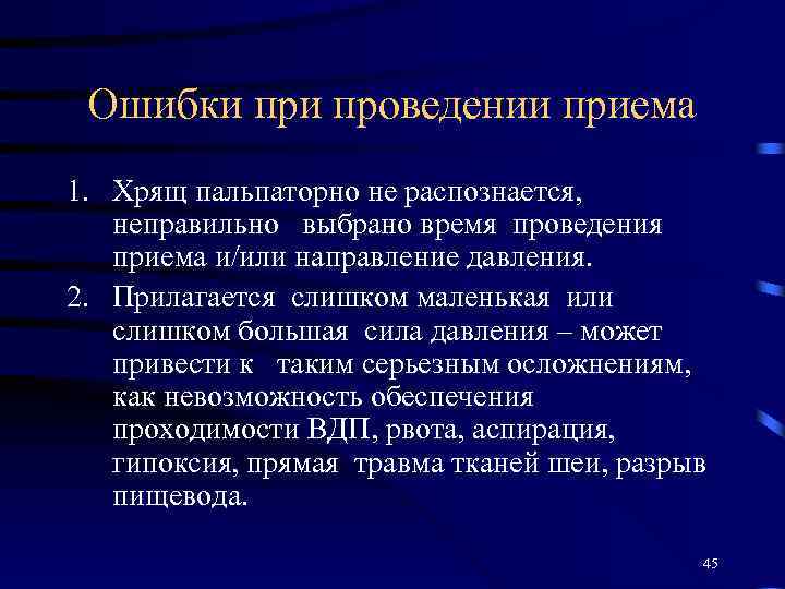 Ошибки проведении приема 1. Хрящ пальпаторно не распознается, неправильно выбрано время проведения приема и/или