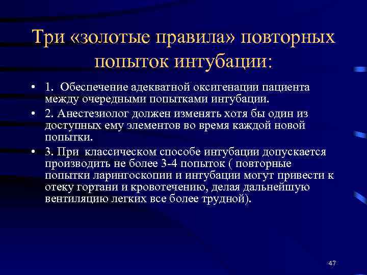 Три «золотые правила» повторных попыток интубации: • 1. Обеспечение адекватной оксигенации пациента между очередными