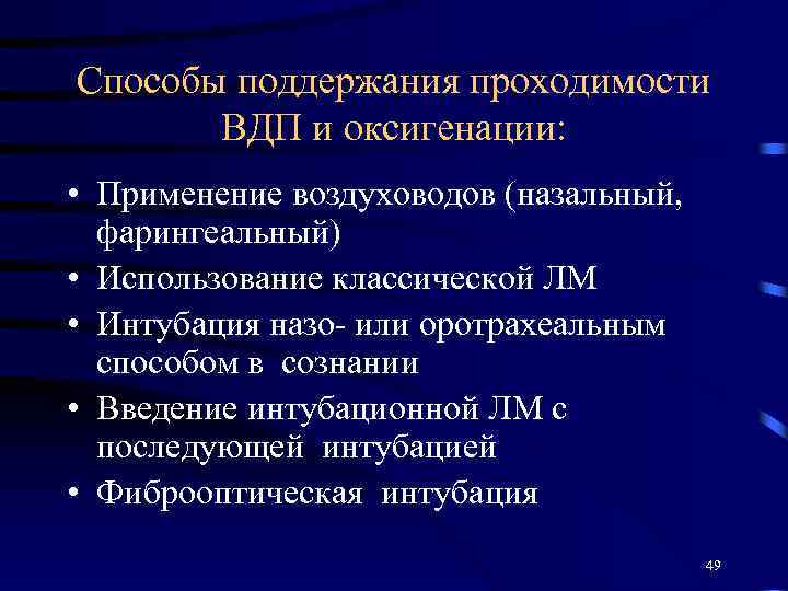 Способы поддержания проходимости ВДП и оксигенации: • Применение воздуховодов (назальный, фарингеальный) • Использование классической
