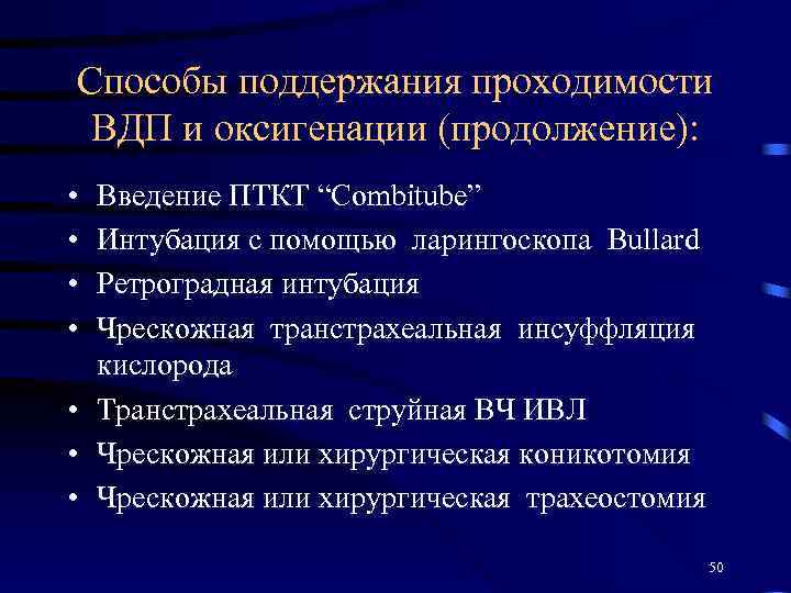 Способы поддержания проходимости ВДП и оксигенации (продолжение): • • Введение ПТКТ “Combitube” Интубация с
