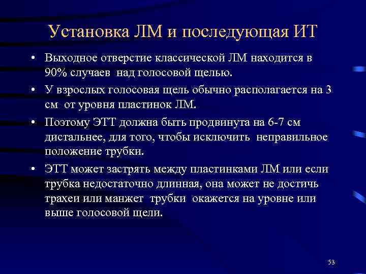 Установка ЛМ и последующая ИТ • Выходное отверстие классической ЛМ находится в 90% случаев