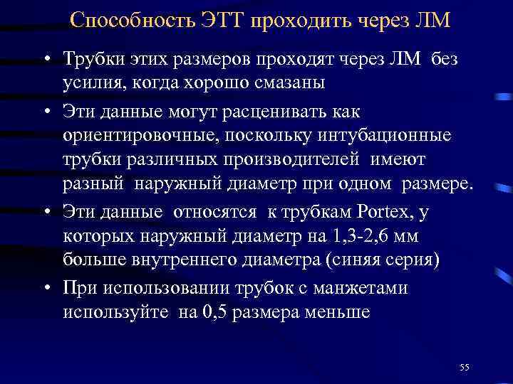 Способность ЭТТ проходить через ЛМ • Трубки этих размеров проходят через ЛМ без усилия,