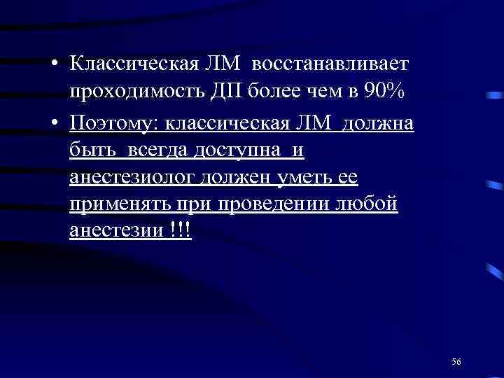  • Классическая ЛМ восстанавливает проходимость ДП более чем в 90% • Поэтому: классическая