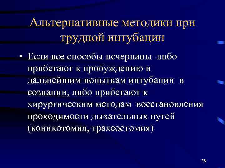 Альтернативные методики при трудной интубации • Если все способы исчерпаны либо прибегают к пробуждению