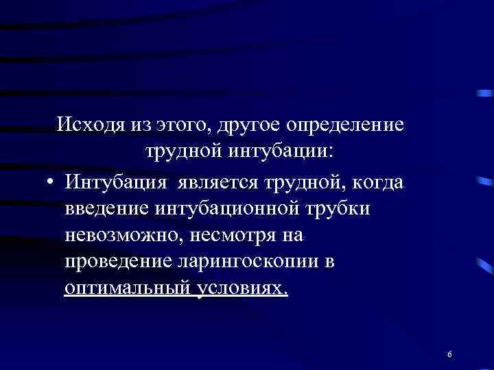 Исходя из этого, другое определение трудной интубации: • Интубация является трудной, когда введение интубационной