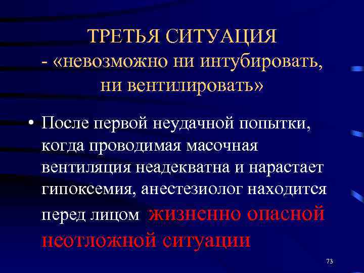 ТРЕТЬЯ СИТУАЦИЯ - «невозможно ни интубировать, ни вентилировать» • После первой неудачной попытки, когда
