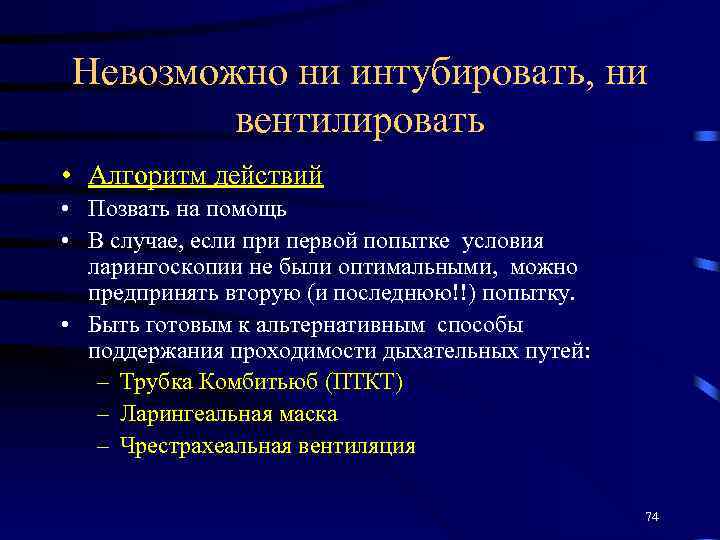 Невозможно ни интубировать, ни вентилировать • Алгоритм действий • Позвать на помощь • В