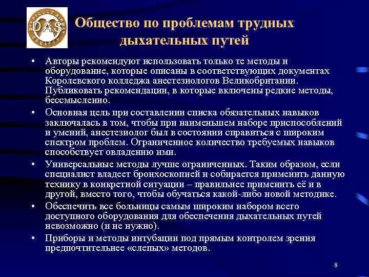 Общество по проблемам трудных дыхательных путей • Авторы рекомендуют использовать только те методы и