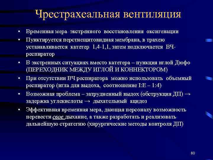 Чрестрахеальная вентиляция • Временная мера экстренного восстановления оксигенации • Пунктируется перстнещитовидная мембрана, в трахею