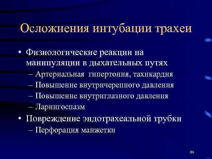 Осложнения интубации трахеи • Физиологические реакции на манипуляции в дыхательных путях – Артериальная гипертония,
