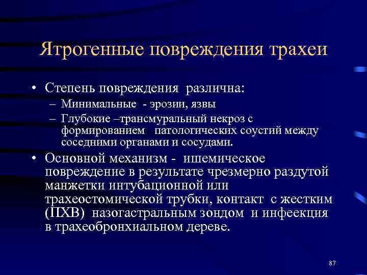 Ятрогенные повреждения трахеи • Степень повреждения различна: – Минимальные - эрозии, язвы – Глубокие