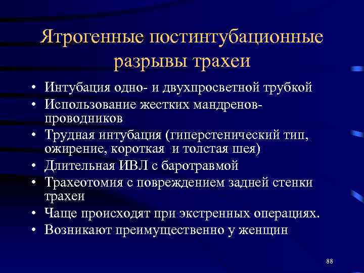 Ятрогенные постинтубационные разрывы трахеи • Интубация одно- и двухпросветной трубкой • Использование жестких мандреновпроводников