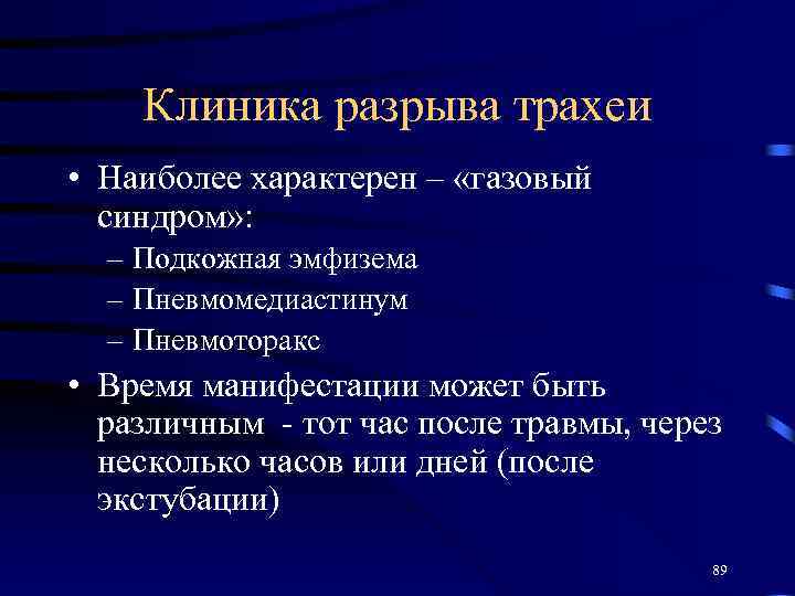 Клиника разрыва трахеи • Наиболее характерен – «газовый синдром» : – Подкожная эмфизема –