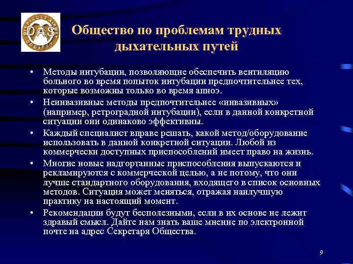 Общество по проблемам трудных дыхательных путей • Методы интубации, позволяющие обеспечить вентиляцию больного во