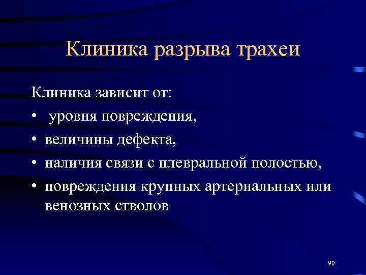 Клиника разрыва трахеи Клиника зависит от: • уровня повреждения, • величины дефекта, • наличия
