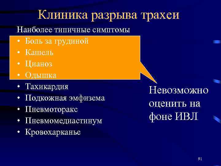 Клиника разрыва трахеи Наиболее типичные симптомы • Боль за грудиной • Кашель • Цианоз