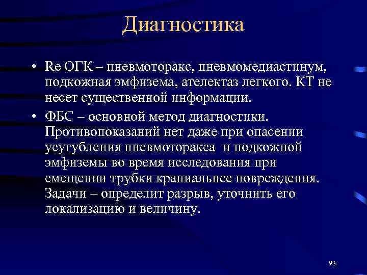 Диагностика • Re ОГК – пневмоторакс, пневмомедиастинум, подкожная эмфизема, ателектаз легкого. КТ не несет