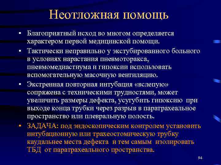 Неотложная помощь • Благоприятный исход во многом определяется характером первой медицинской помощи. • Тактически