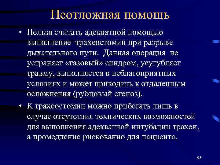 Неотложная помощь • Нельзя считать адекватной помощью выполнение трахеостомии при разрыве дыхательного пути. Данная