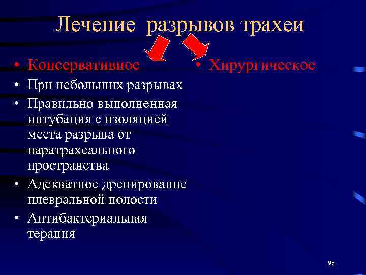 Лечение разрывов трахеи • Консервативное • Хирургическое • При небольших разрывах • Правильно выполненная