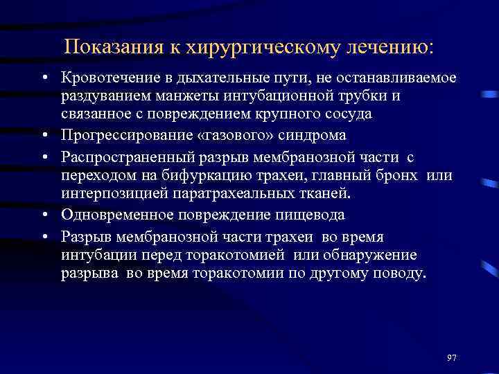 Показания к хирургическому лечению: • Кровотечение в дыхательные пути, не останавливаемое раздуванием манжеты интубационной