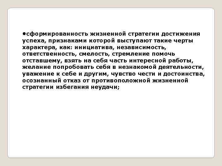  • сформированность жизненной стратегии достижения успеха, признаками которой выступают такие черты характера, как: