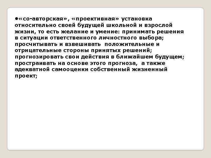  • «со-авторская» , «проективная» установка относительно своей будущей школьной и взрослой жизни, то