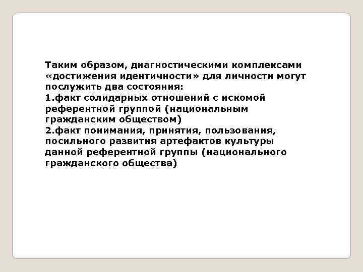 Таким образом, диагностическими комплексами «достижения идентичности» для личности могут послужить два состояния: 1. факт