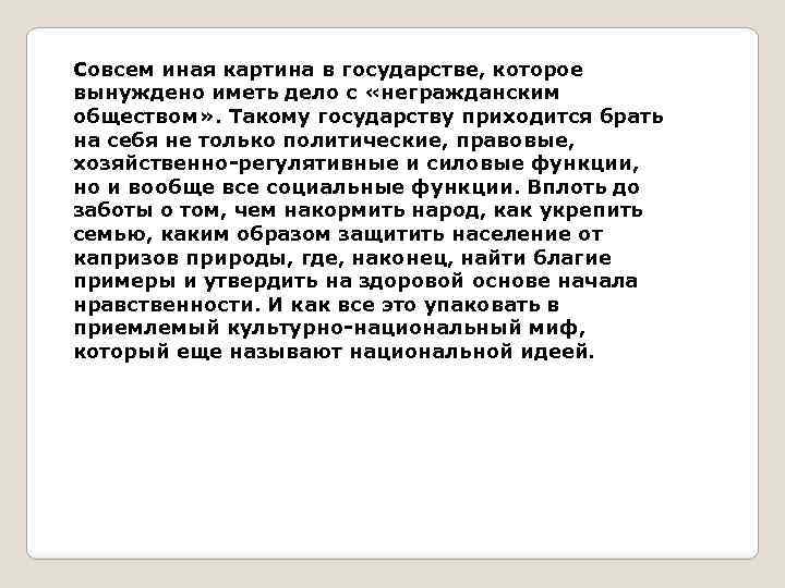 Совсем иная картина в государстве, которое вынуждено иметь дело с «негражданским обществом» . Такому