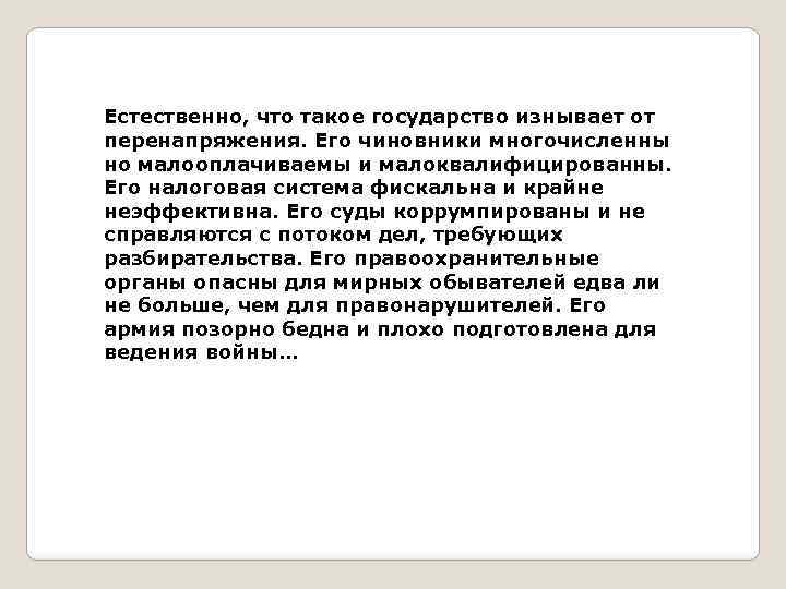 Естественно, что такое государство изнывает от перенапряжения. Его чиновники многочисленны но малооплачиваемы и малоквалифицированны.