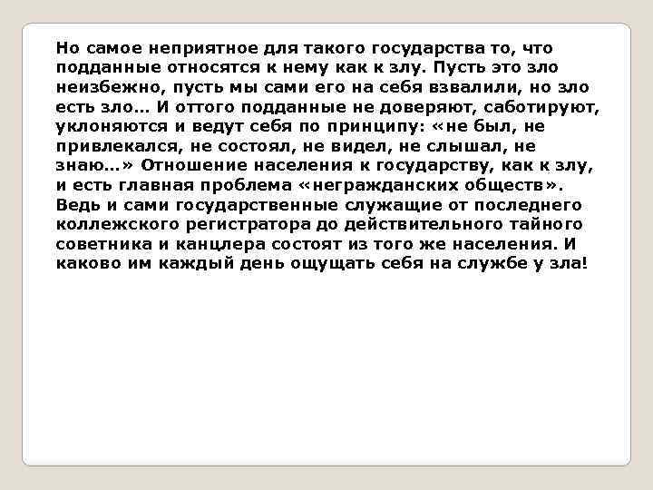 Но самое неприятное для такого государства то, что подданные относятся к нему как к