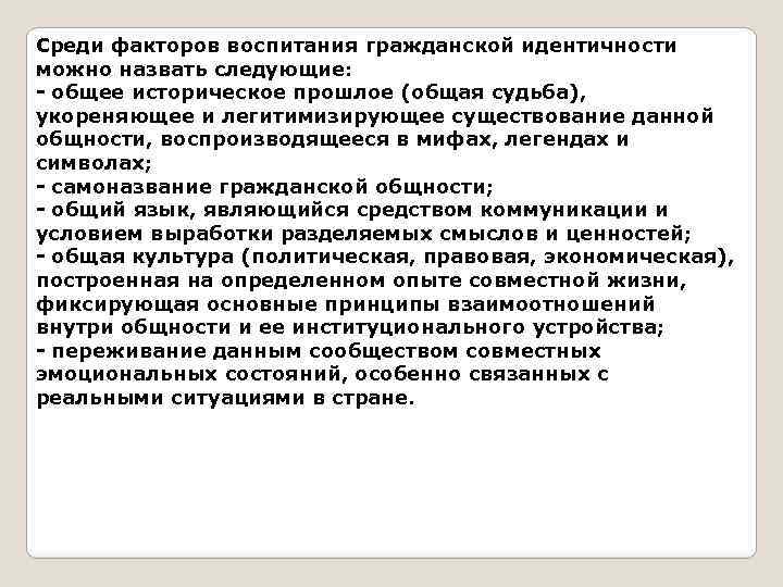 Что общего в их судьбе. Назовите факторы гражданской идентичности. Воспитание гражданской идентичности. Гражданское воспитание.