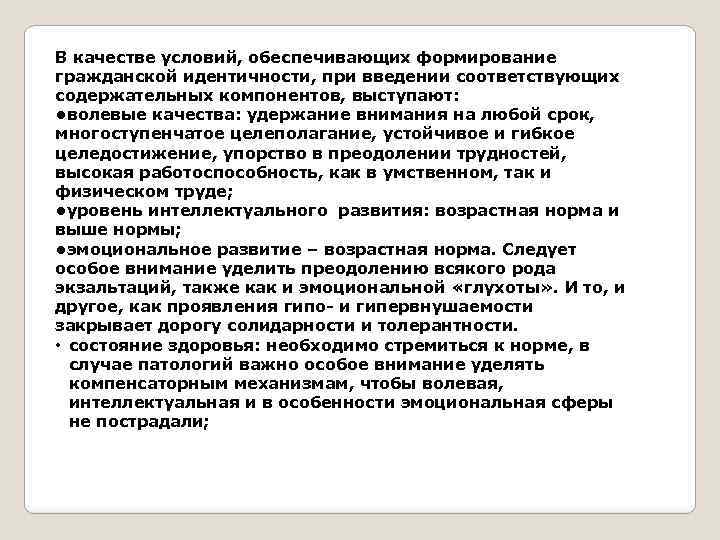 В качестве условий, обеспечивающих формирование гражданской идентичности, при введении соответствующих содержательных компонентов, выступают: •