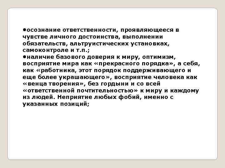  • осознание ответственности, проявляющееся в чувстве личного достоинства, выполнении обязательств, альтруистических установках, самоконтроле