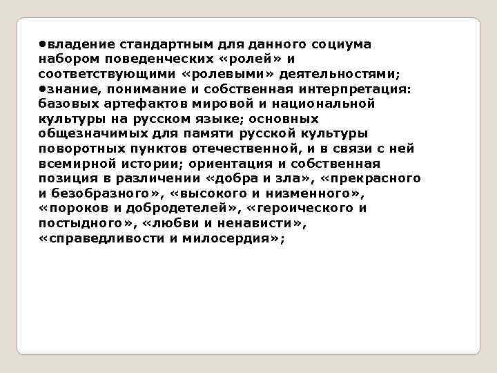  • владение стандартным для данного социума набором поведенческих «ролей» и соответствующими «ролевыми» деятельностями;