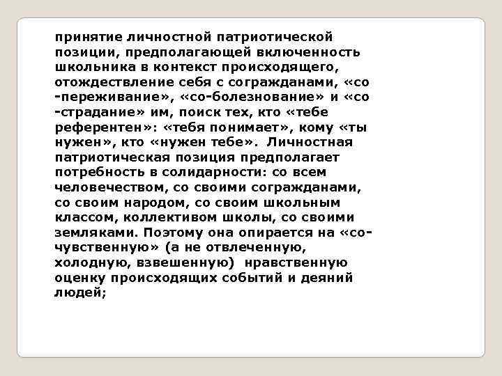 принятие личностной патриотической позиции, предполагающей включенность школьника в контекст происходящего, отождествление себя с согражданами,