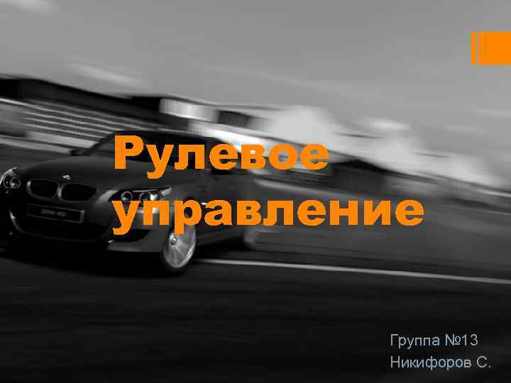 Рулевое управление Группа № 13 Никифоров С. 