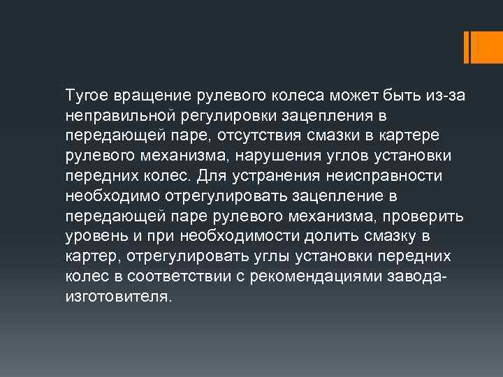 Тугое вращение рулевого колеса может быть из-за неправильной регулировки зацепления в передающей паре, отсутствия