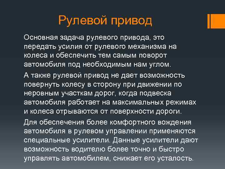 Рулевой привод Основная задача рулевого привода, это передать усилия от рулевого механизма на колеса