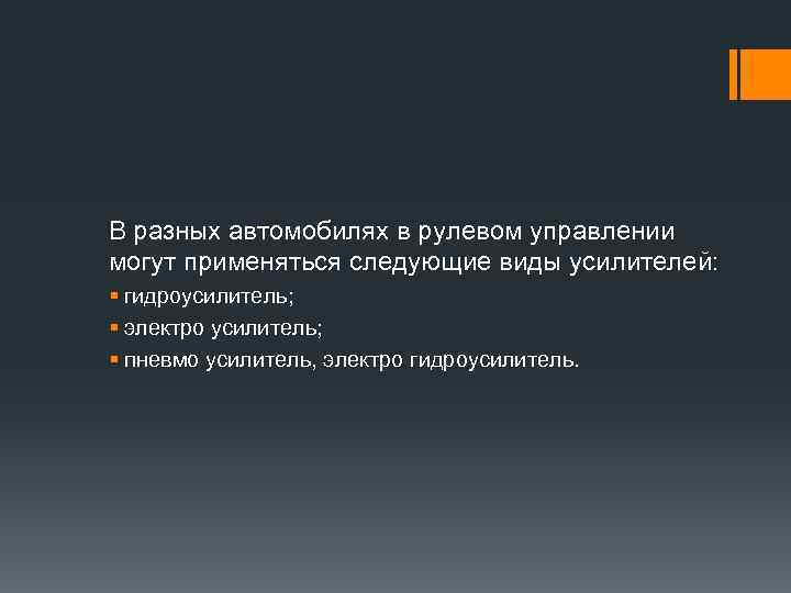 В разных автомобилях в рулевом управлении могут применяться следующие виды усилителей: § гидроусилитель; §