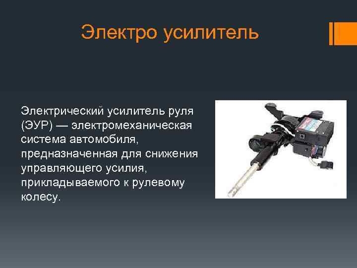 Электро усилитель Электрический усилитель руля (ЭУР) — электромеханическая система автомобиля, предназначенная для снижения управляющего
