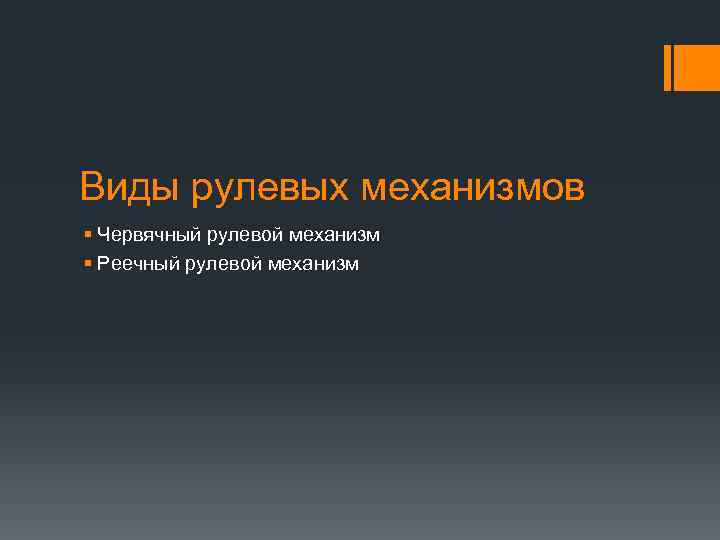 Виды рулевых механизмов § Червячный рулевой механизм § Реечный рулевой механизм 