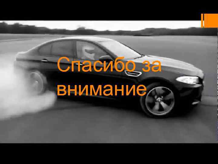 Спасибо за внимание 