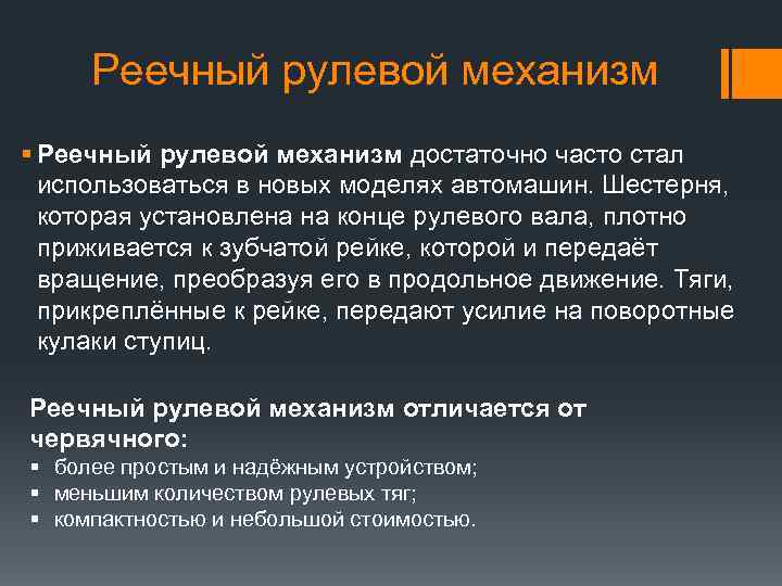 Реечный рулевой механизм § Реечный рулевой механизм достаточно часто стал использоваться в новых моделях