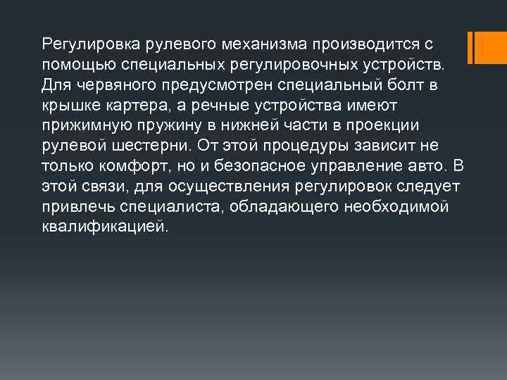 Регулировка рулевого механизма производится с помощью специальных регулировочных устройств. Для червяного предусмотрен специальный болт