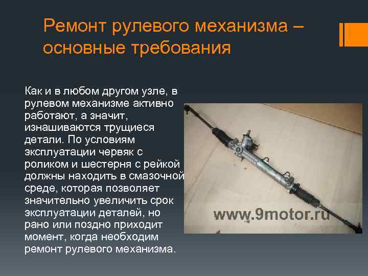 Ремонт рулевого механизма – основные требования Как и в любом другом узле, в рулевом