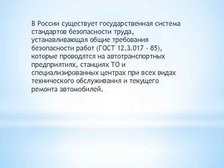 В России существует государственная система стандартов безопасности труда, устанавливающая общие требования безопасности работ (ГОСТ